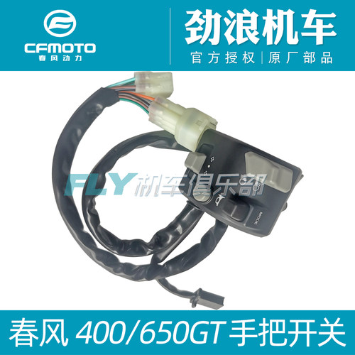 CFMOTO春风摩托车把手开关组件 400GT/650GT左手把喇叭大灯右手把