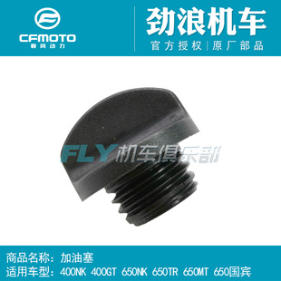 CFMOTO春风摩托车SR250NK400GT650NK 650TR 650MT国宾机油加油塞