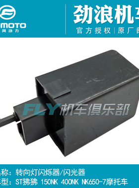春风原厂摩托车配件ST狒狒150NK闪烁器400NK新650NK转向灯闪光器