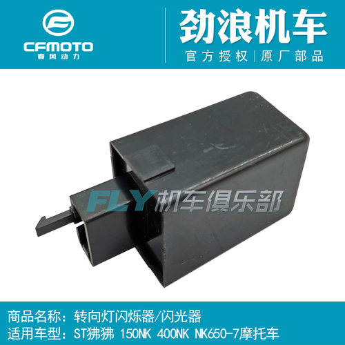 春风原厂摩托车配件ST狒狒150NK闪烁器400NK新650NK转向灯闪光器 - 封面