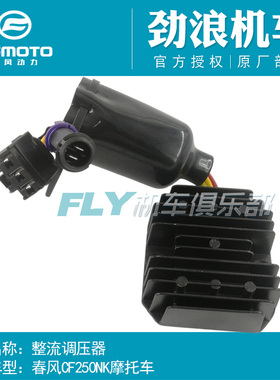 CFMOTO春风原厂配件150/250/NK/SR/CLC/CLX/整流器/调压器/充电器