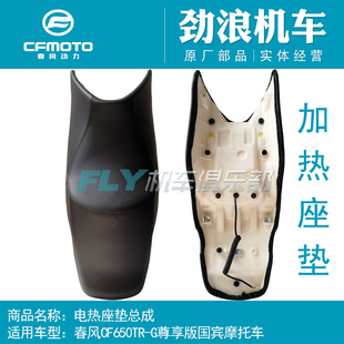 春风摩托车原厂配件650TR-G尊享版国宾车电热座垫CF650-6加热座包