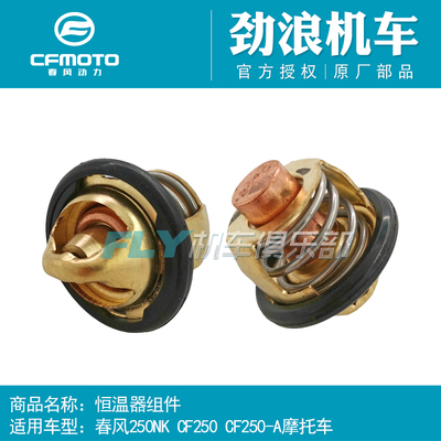 cfmoto春风原厂配件恒温器