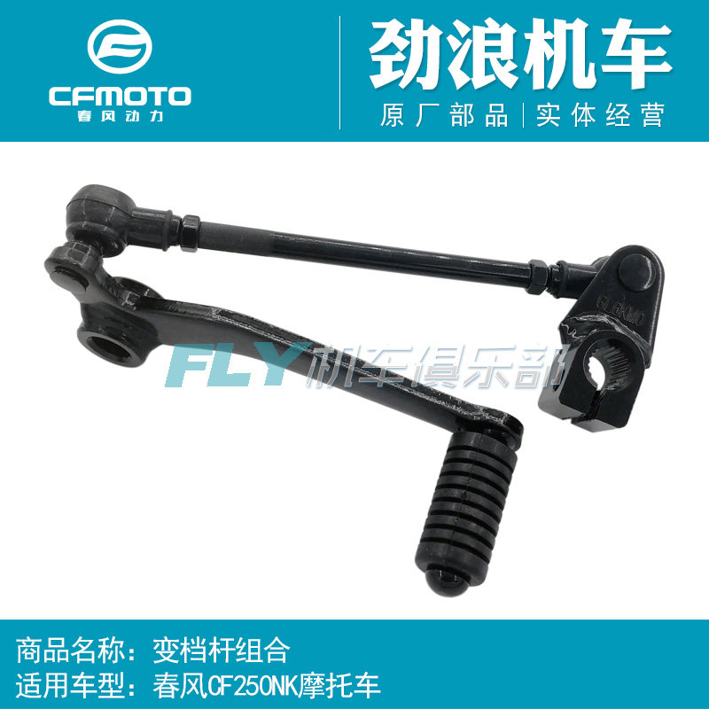 cfmoto春风原厂配件档杆