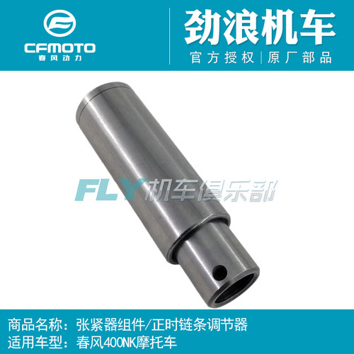 cfmoto春风原厂配件张紧器
