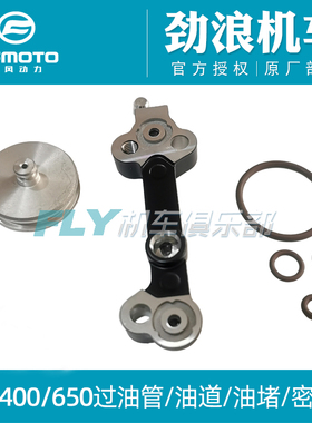 CFMOTO春风摩托车400NK65TR650MT650GT650国宾发动机过油管油道管