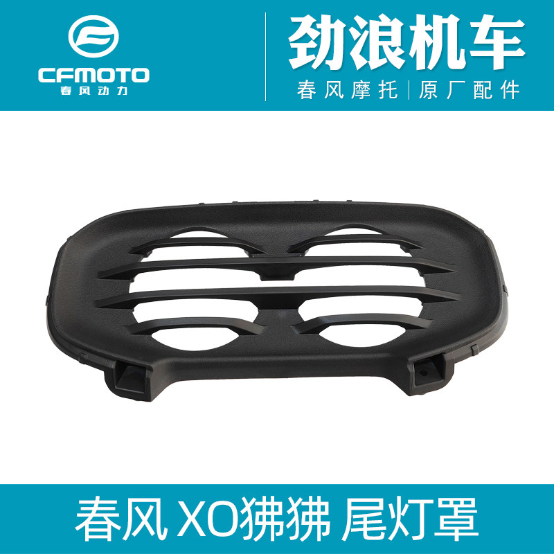 cfmoto春风摩托车配件XO狒狒后尾灯罩125-8尾灯装饰板后刹车灯壳