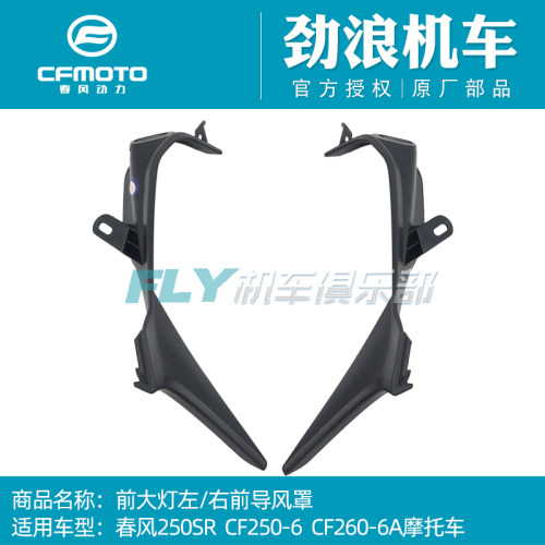 春风250SR日行灯边条大灯导风罩