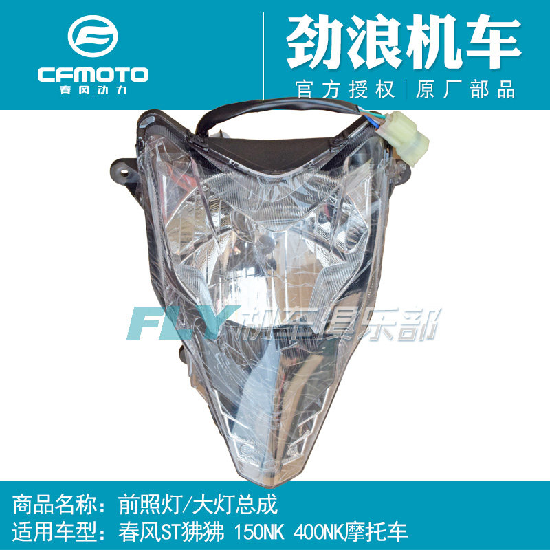 CF摩托车原厂配件春风150NK前大灯ST狒狒前照灯400NK车头灯改装灯