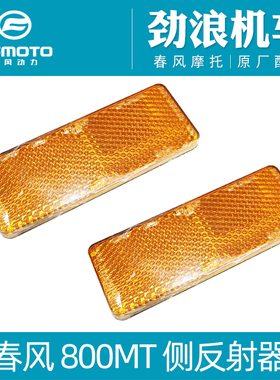 cfmoto春风摩托车800MT侧反射器800-5A前挡泥板前泥瓦侧反光片
