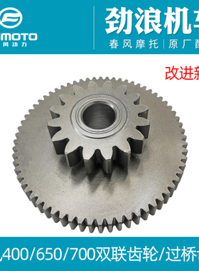 CF原厂摩托车配件春风400NK/GT 650NK/TR/MT国宾双联齿轮过桥齿轮