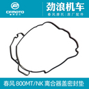 CF春风原厂摩托车800MT 800NK离合器盖密封垫侧盖油底壳全车垫片