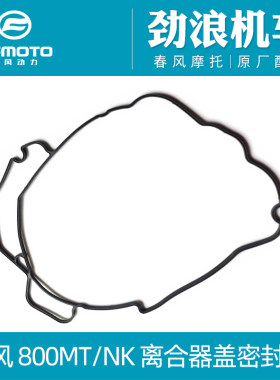 cfmoto春风800离合器盖密封垫
