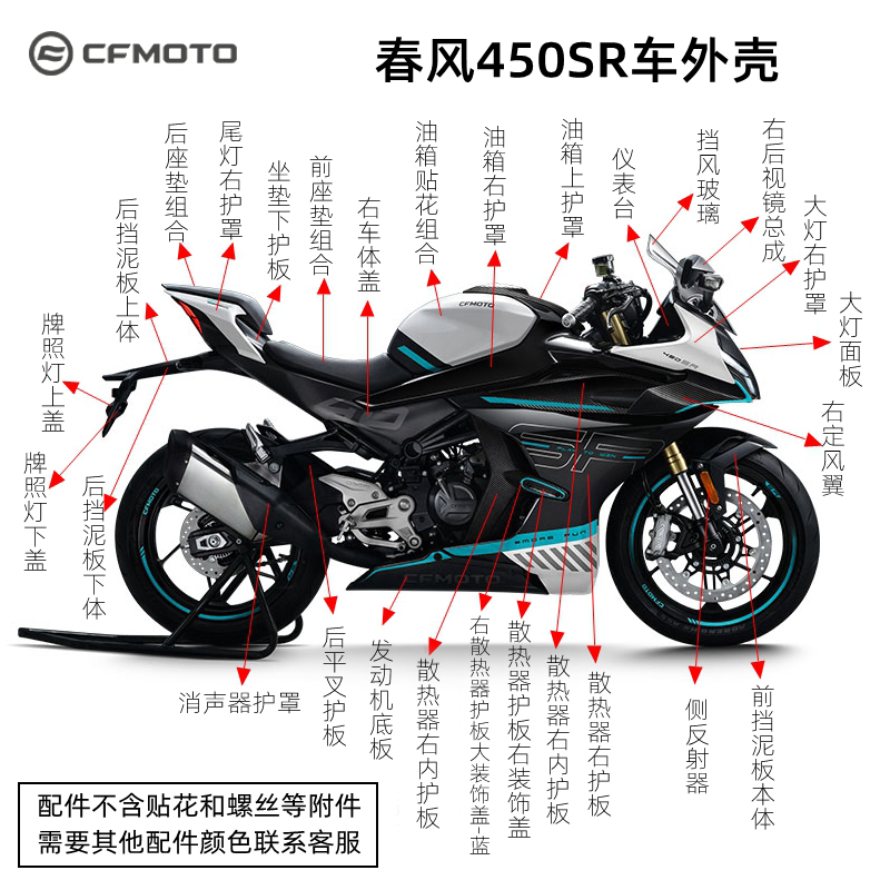 cfmoto春风原厂400-6摩托车450sr外壳大灯护罩前护板油箱挡泥尾罩