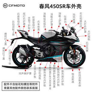 CFMOTO春风原厂配件22-23款450SR（400-6）外壳/护罩/护板/油箱板
