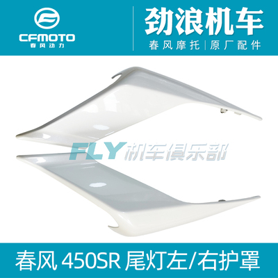 春风CF400-6摩托车原厂配件450SR尾灯左右护罩后护板尾翼装饰车壳