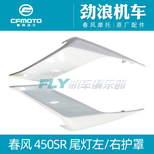 春风CF400-6摩托车原厂配件450SR尾灯左右护罩后护板尾翼装饰车壳