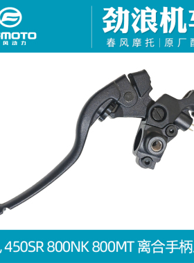 cfmoto春风摩托车原厂450SR 800MT800NK离合扎把离合手柄总成牛角