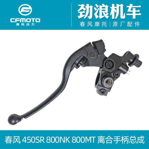 cfmoto摩托车450800离合手柄