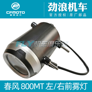 CFMOTO春风原厂摩托车配件800MT左右前雾灯总成车头射灯侧边筒灯