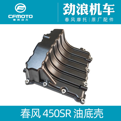 cfmoto春风450SR油底壳放油螺丝