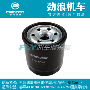 春风原厂配件450SR/CLC/NK/MT/500/675/SR机油滤清器/机滤/机油格