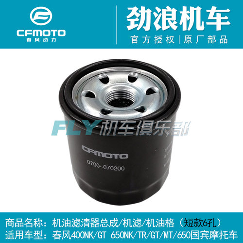 cfmoto/春风650NK650GT国宾机滤