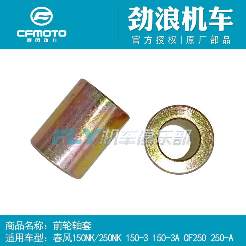 cfmoto春风原厂配件轴套