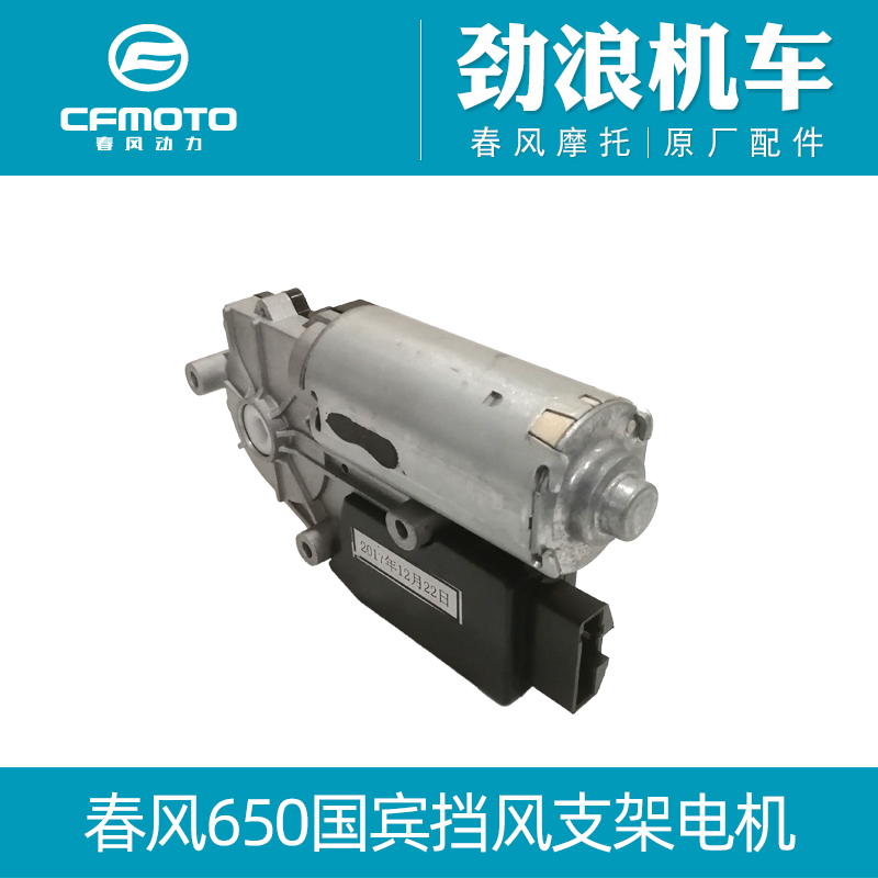 CFMOTO/春风650国宾挡风支架马达
