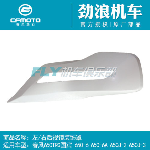 摩托车配件春风650国宾反光镜