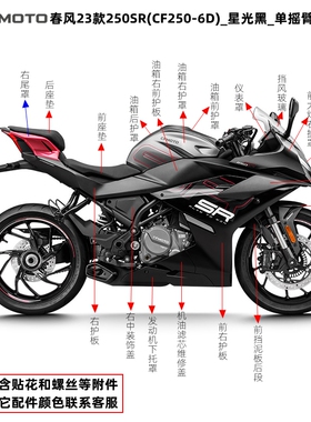 cfmoto春风原厂摩托250-6D单摇臂23款250SR外壳大灯护罩护板装饰