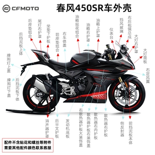 CFMOTO春风原厂配件22-23款450SR(400-6)外壳/护罩/护板/油箱板