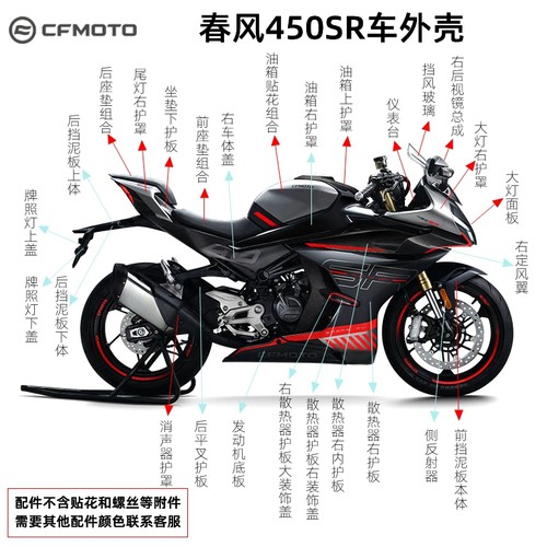 450SR外壳护板cfmoto/春风原厂