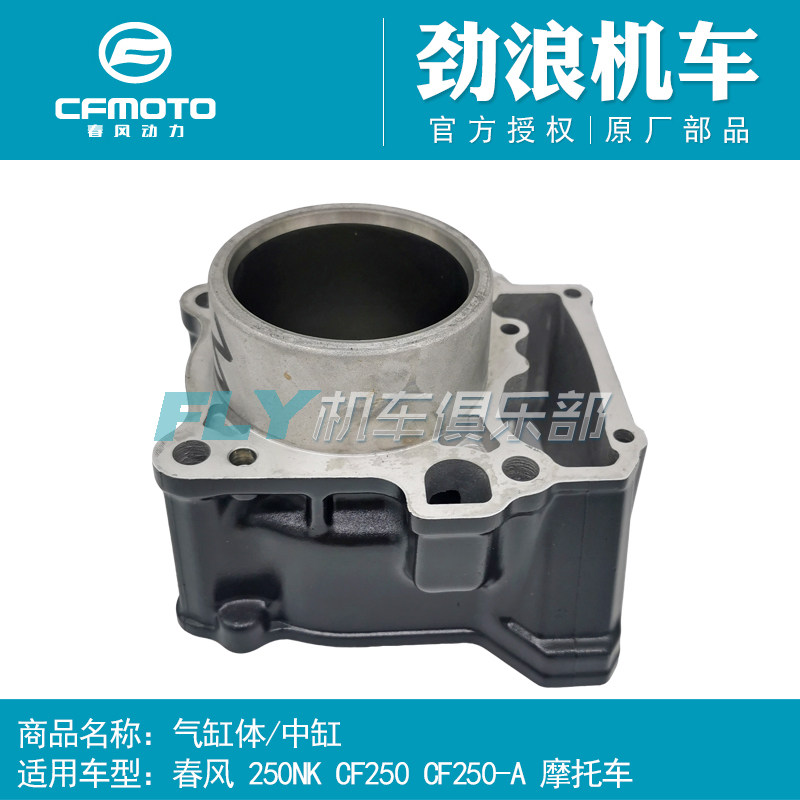CFMOTO春风250-A原厂摩托车配件250NK气缸体组件中缸发动机套缸