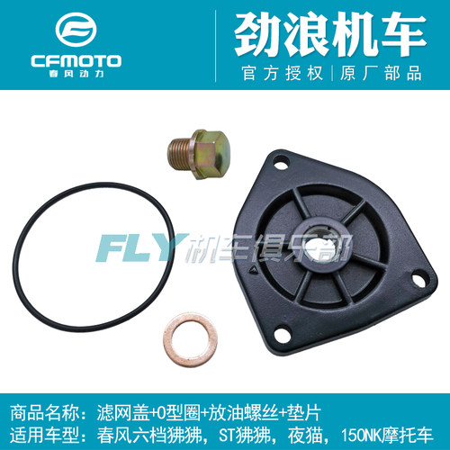 cfmoto/春风150NK油底壳放油螺丝