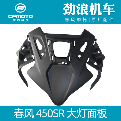 cfmoto春风450SR大灯面板头罩