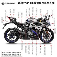 cfmoto春风原厂摩托单摇臂250SR外壳大灯护罩前护板油箱板MY22车