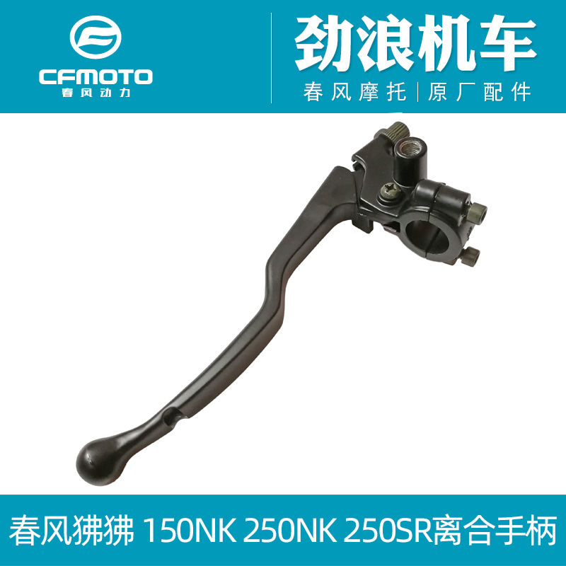 CF春风摩托车原厂ST狒狒150NK250NK250SR离合手柄左离合扎把牛角