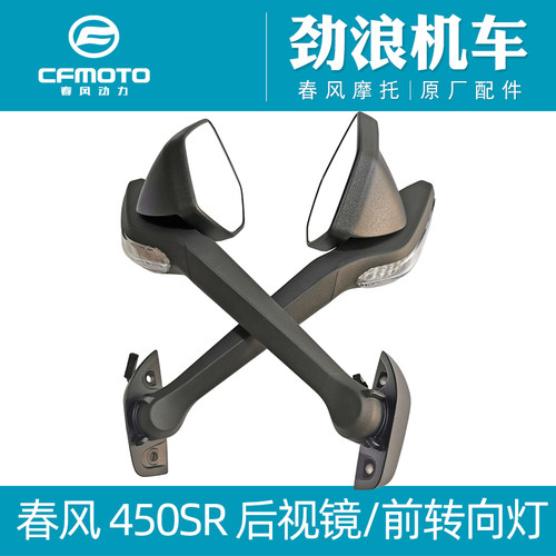 春风450SR/SRS后视镜/反光镜