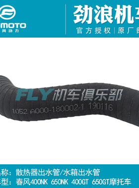 CF春风原厂摩托车配件400NK 400GT 650NK/GT散热器管主水箱出水管