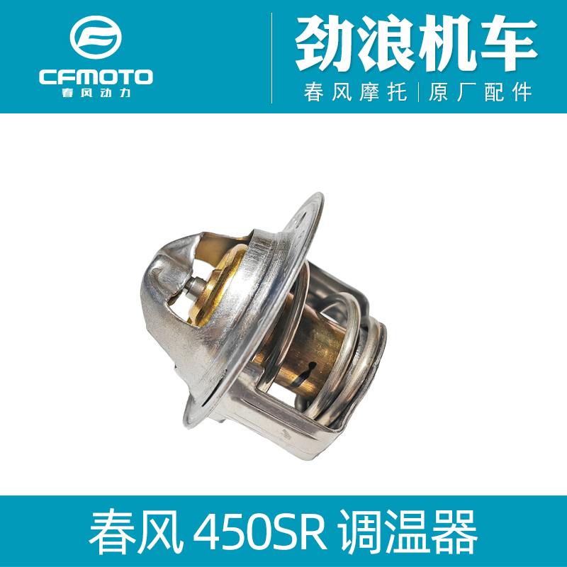 cfmoto春风450SR调温器原厂件