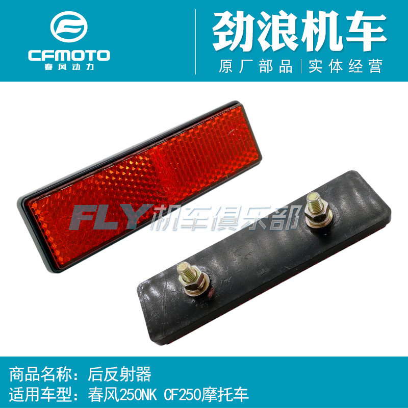 Cf春风原厂摩托车配件250nk250sr后反射器车尾挡泥板后700反光片 Cfmoto春风摩托车配件fly机车直销店 淘优券