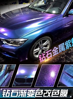 汽车电光亚面钻石金沙变色龙车身改色贴膜整车星光紫魅蓝渐变贴膜