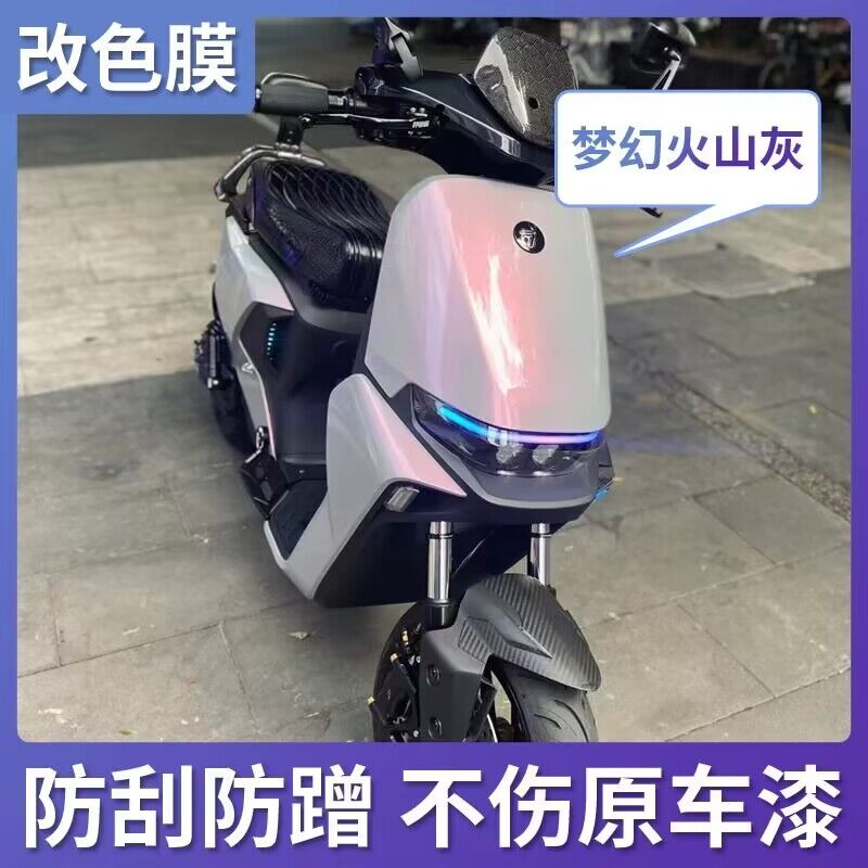 PET電動摩托車夢幻火山灰改色膜機(jī)車春風(fēng)小牛九號車身變色貼膜