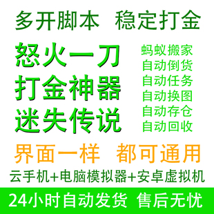 怒火一刀多开脚本迷失传说辅助手游自动回收换地图做任务定时活动