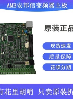 二手安邦信变频器主板控制板CPU板AMB100 线路板A1T113MC