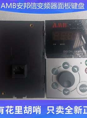 安邦信变频器键盘面板AMB100 AMB300调速键盘调频面板AMB160