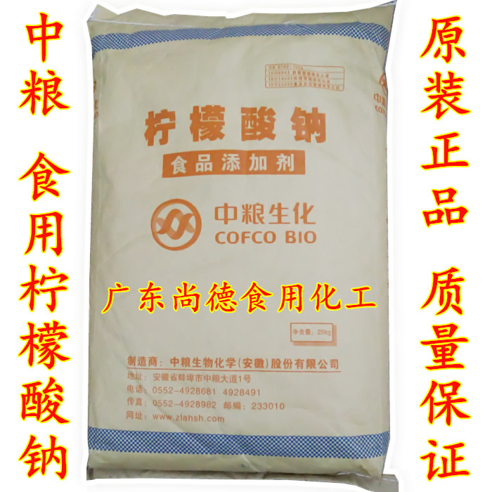 食品级中粮柠檬酸钠 食用枸橼酸钠 抗凝剂 果汁饮料酸度调节剂