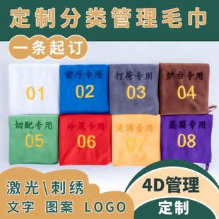 4d厨房管理专用毛巾酒店饭店后厨师抓锅布定制刻字分类前厅打荷方