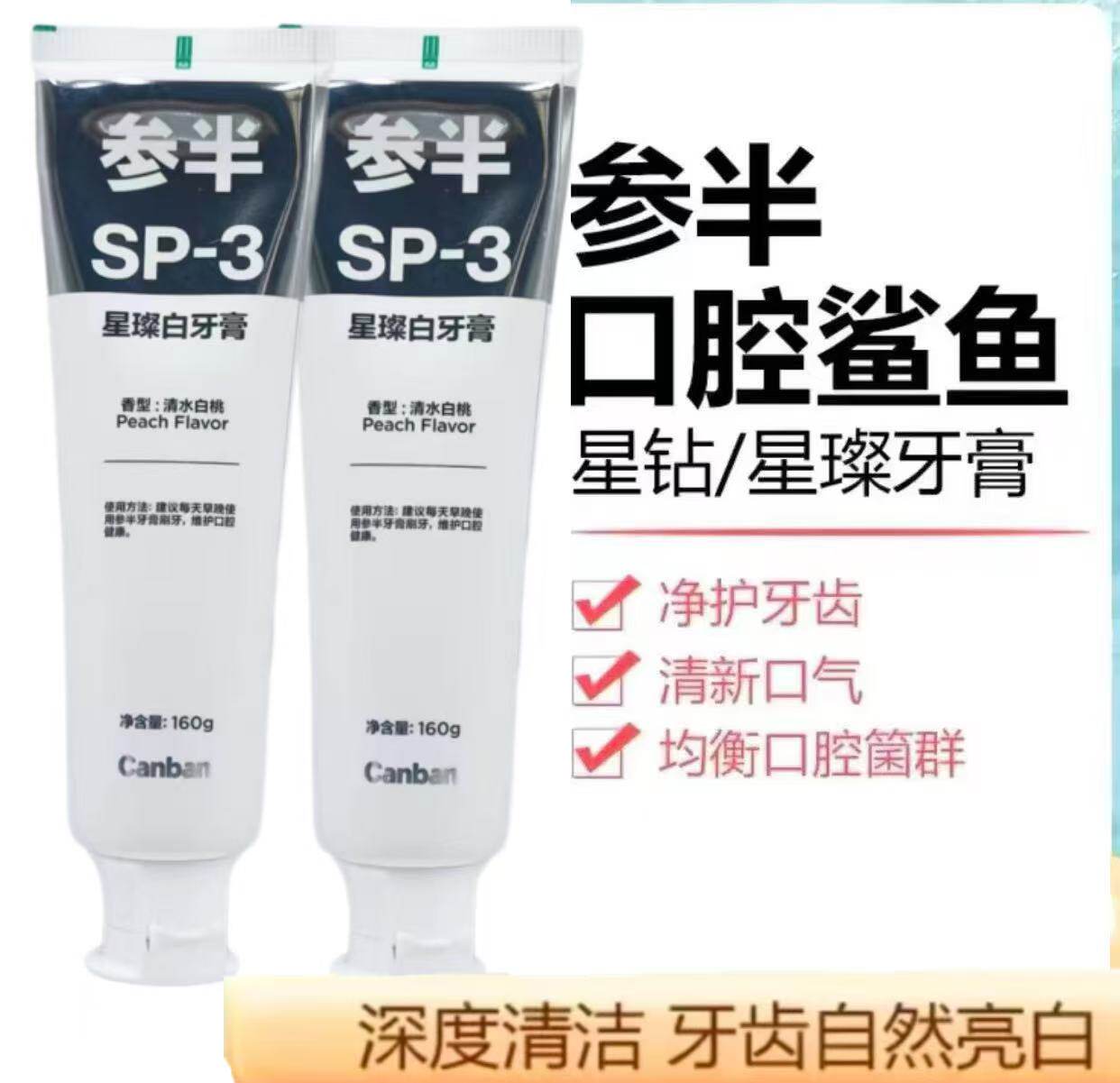 参半SP-3益生菌牙膏清新去黄